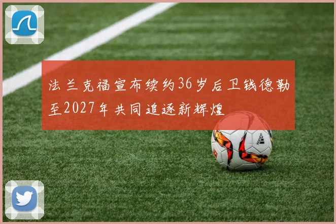 法兰克福宣布续约36岁后卫钱德勒至2027年共同追逐新辉煌